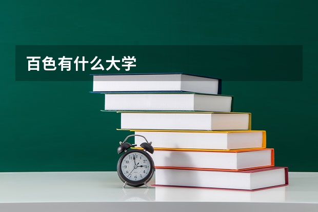 百色有什么大学