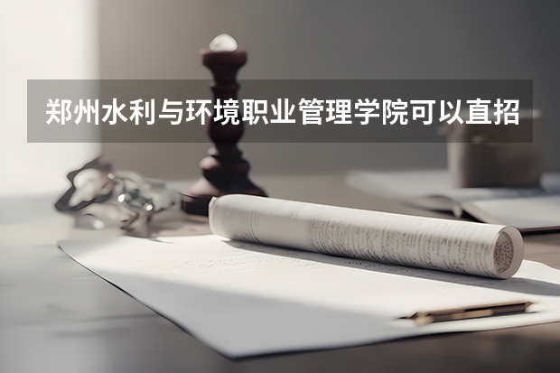 郑州水利与环境职业管理学院可以直招士官吗