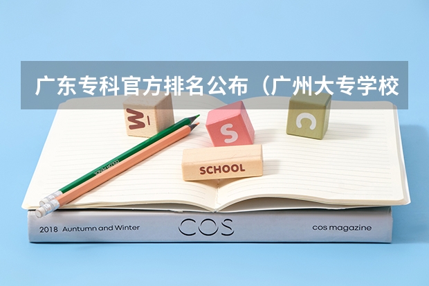 广东专科官方排名公布（广州大专学校前十名学校）