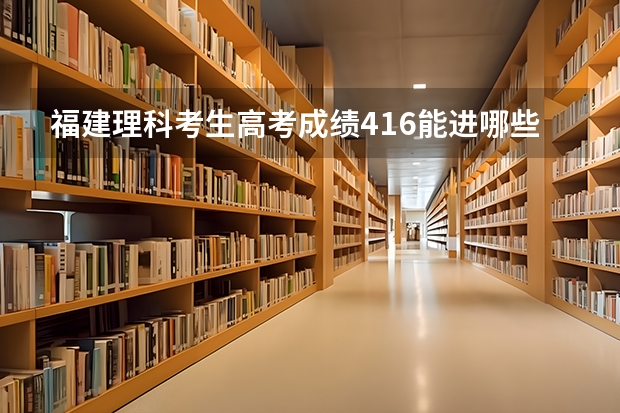 福建理科考生高考成绩416能进哪些厦门专科学校啊？