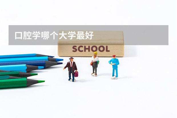 口腔学哪个大学最好