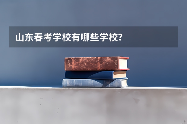 山东春考学校有哪些学校？