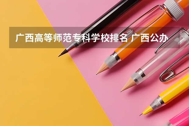 广西高等师范专科学校排名 广西公办专科排名