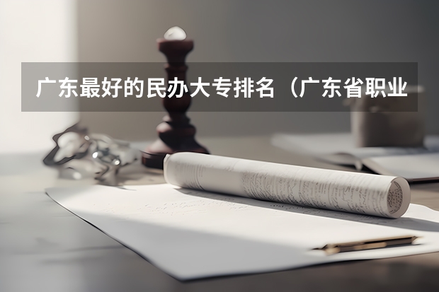 广东最好的民办大专排名（广东省职业技术学院排名前十）