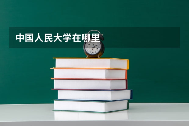 中国人民大学在哪里