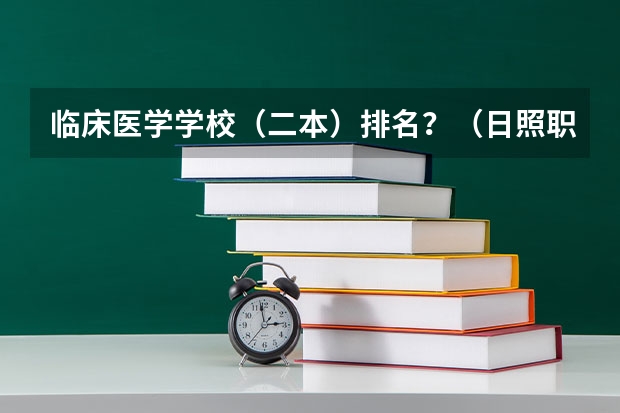 临床医学学校（二本）排名？（日照职业技术学院）