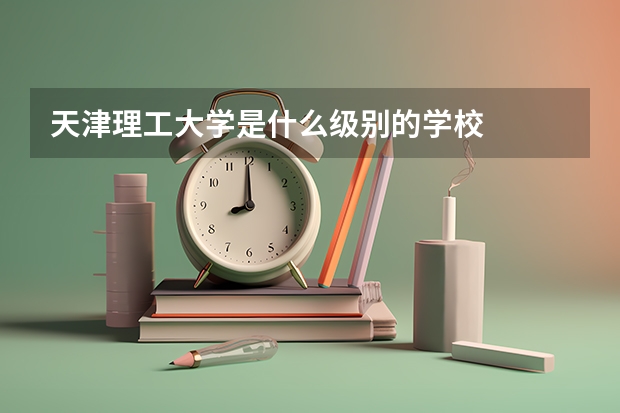 天津理工大学是什么级别的学校