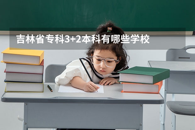 吉林省专科3+2本科有哪些学校