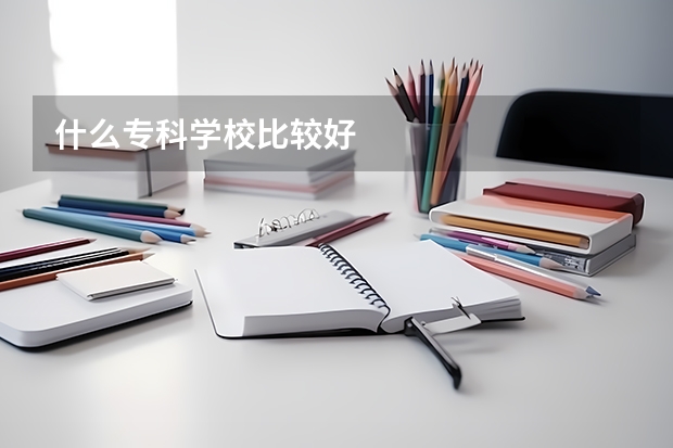 什么专科学校比较好