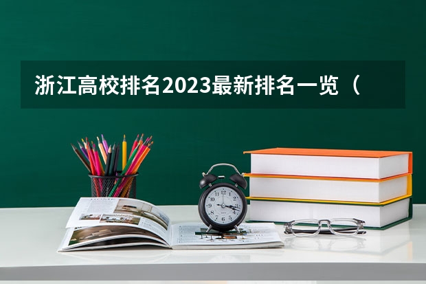 浙江高校排名2023最新排名一览（软科+校友会最新版）（国内大专排名前十位的院校）