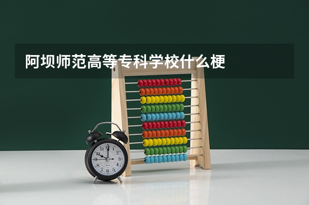 阿坝师范高等专科学校什么梗