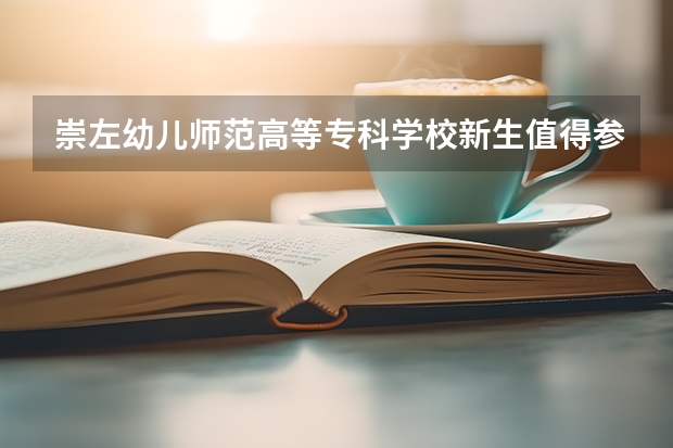 崇左幼儿师范高等专科学校新生值得参加的社团有哪些？