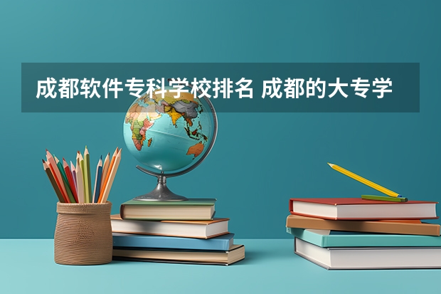 成都软件专科学校排名 成都的大专学校排名