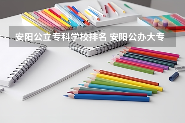 安阳公立专科学校排名 安阳公办大专学校有哪些