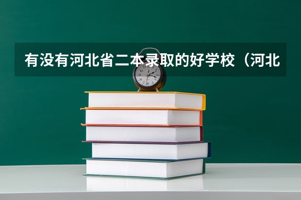 有没有河北省二本录取的好学校（河北较好的民办二本大学）