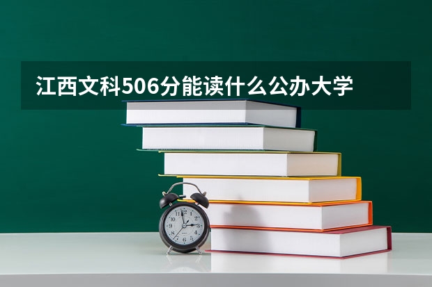 江西文科506分能读什么公办大学