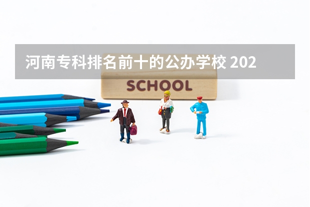 河南专科排名前十的公办学校 2023河南专科学校排名及分数线