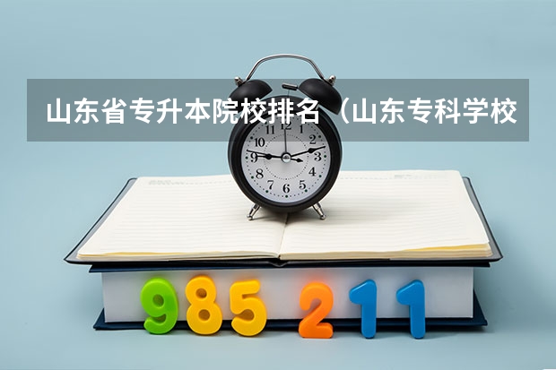 山东省专升本院校排名（山东专科学校升本率排名）