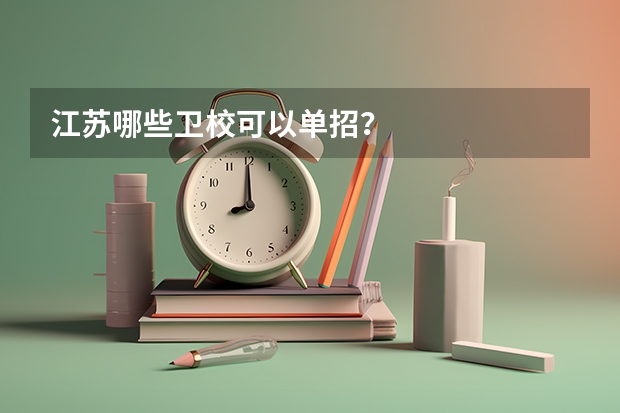 江苏哪些卫校可以单招？