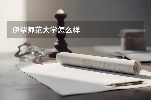 伊犁师范大学怎么样