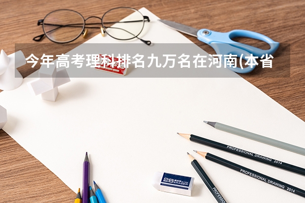 今年高考理科排名九万名在河南(本省)可上什么二本学校(498分)