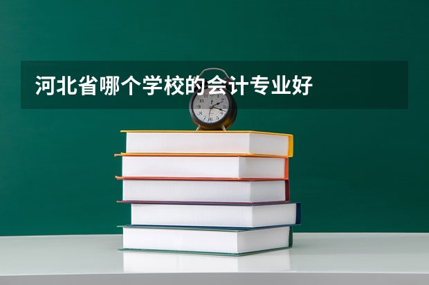 河北省哪个学校的会计专业好