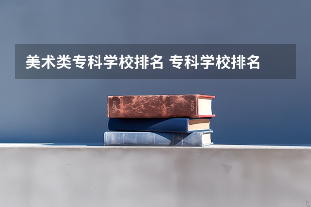 美术类专科学校排名 专科学校排名