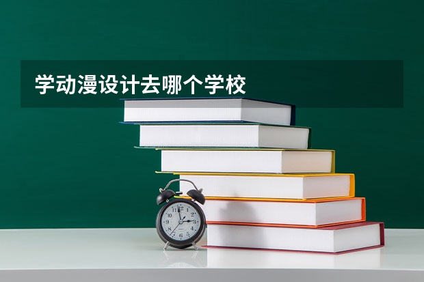 学动漫设计去哪个学校