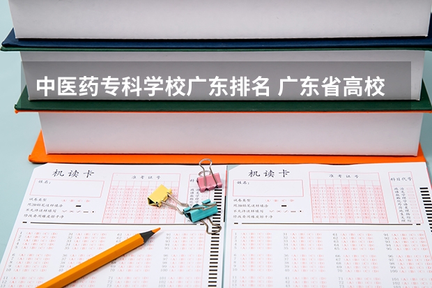 中医药专科学校广东排名 广东省高校排名（广东省高校排名榜）