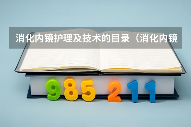 消化内镜护理及技术的目录（消化内镜护理及技术的内容简介）