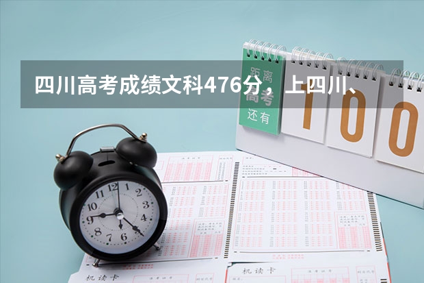 四川高考成绩文科476分，上四川、重庆什么学校好