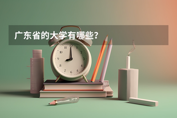 广东省的大学有哪些？