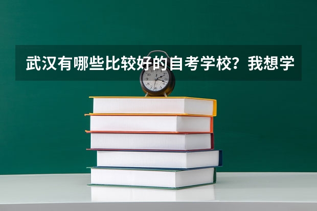 武汉有哪些比较好的自考学校？我想学个艺术类的专业，服装设计之类的