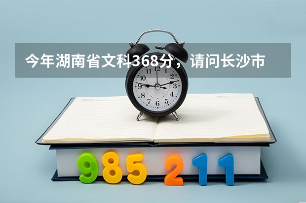 今年湖南省文科368分，请问长沙市有哪些专科学校可以选择？