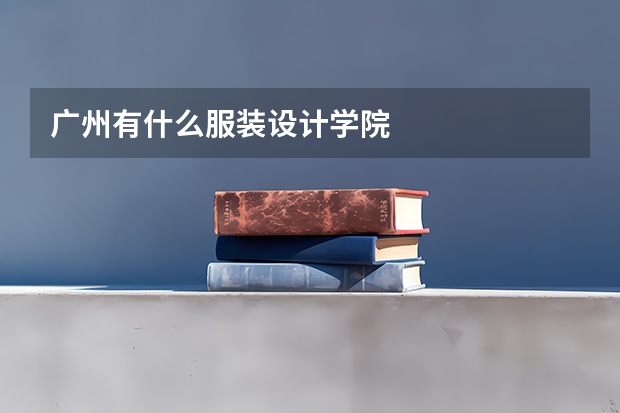 广州有什么服装设计学院