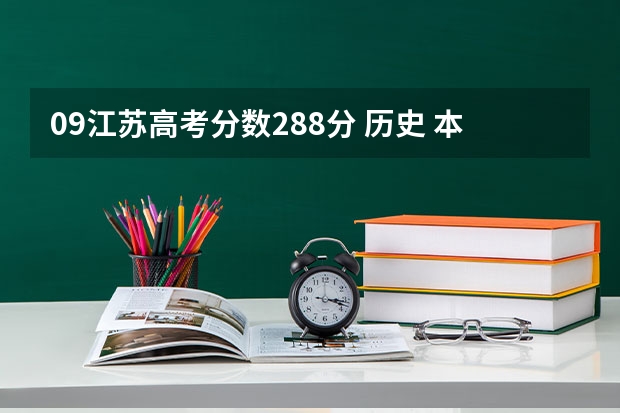 09江苏高考分数288分 历史 本三，专科一批能报哪些学校，急呀