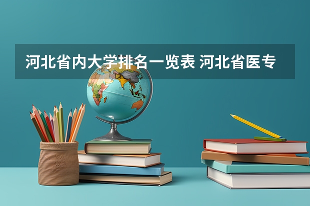 河北省内大学排名一览表 河北省医专学校排名