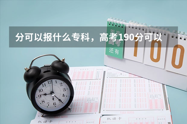 分可以报什么专科，高考190分可以读的学校