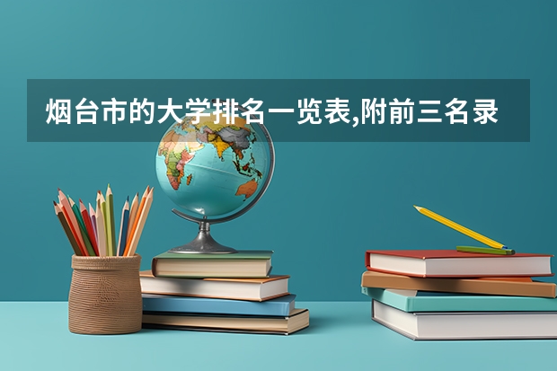 烟台市的大学排名一览表,附前三名录取分数线（山东专科院校排名）