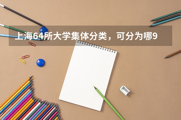 上海64所大学集体分类，可分为哪9个档次？（专科排名及分数线）