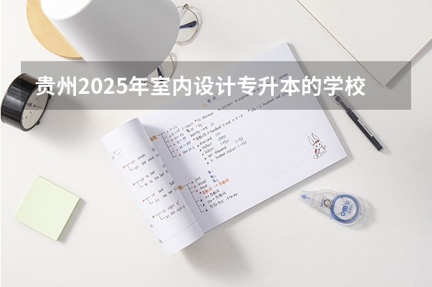 贵州2025年室内设计专升本的学校（全国最好的建筑类专科有那些院校?）