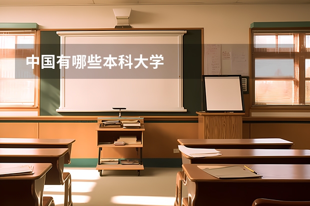 中国有哪些本科大学