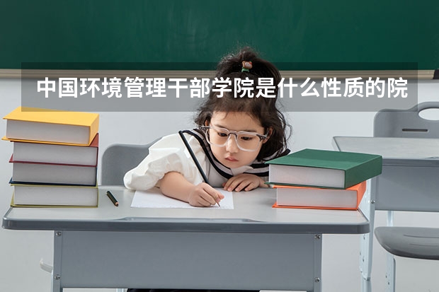 中国环境管理干部学院是什么性质的院校