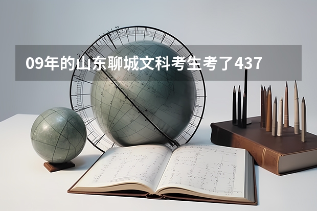 09年的山东聊城文科考生考了437分能走什么样的好专科学校？及时回答，谢谢