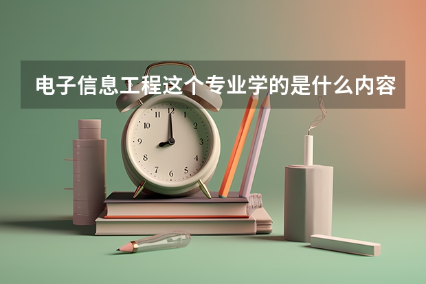 电子信息工程这个专业学的是什么内容，就业怎么样？