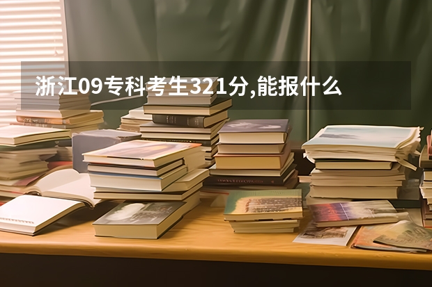 浙江09专科考生321分,能报什么专科大学?