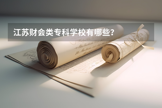 江苏财会类专科学校有哪些？