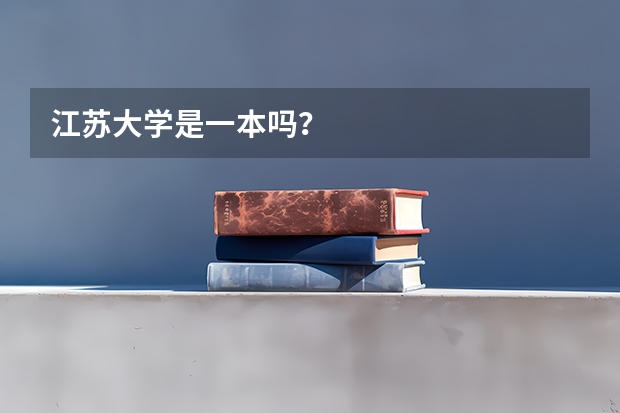 江苏大学是一本吗？