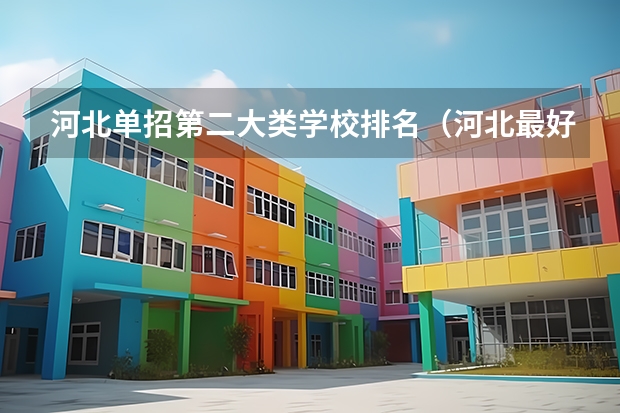 河北单招第二大类学校排名（河北最好的公办专科学校排名）