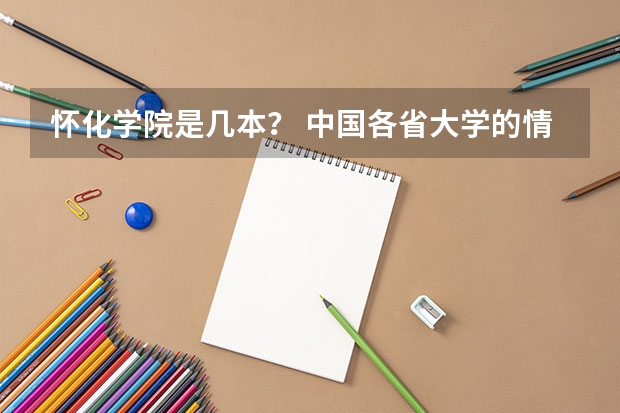 怀化学院是几本？ 中国各省大学的情况？